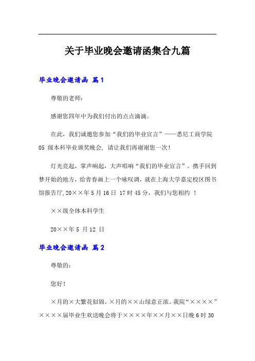 关于毕业晚会邀请函集合九篇