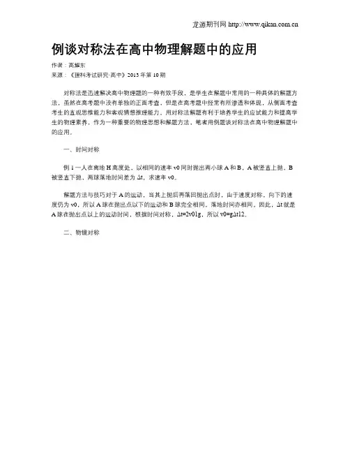 例谈对称法在高中物理解题中的应用