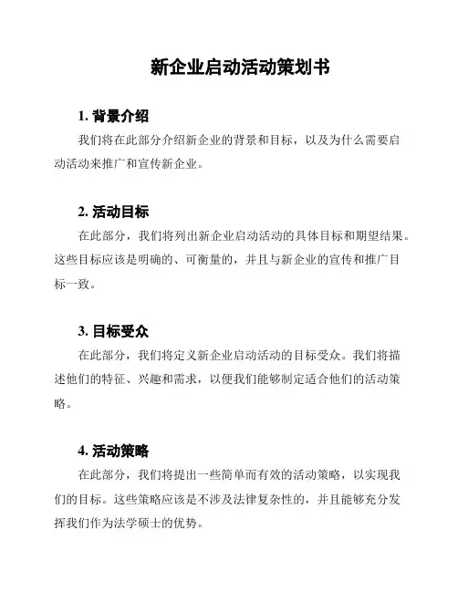 新企业启动活动策划书