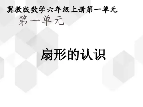 冀教版数学六年级上册第一单元《扇形的认识》(课件6张)