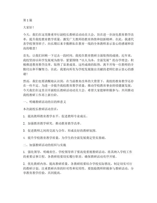 副校长教研活动动员讲话(3篇)
