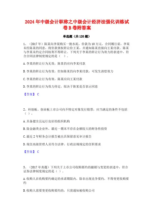 2024年中级会计职称之中级会计经济法强化训练试卷B卷附答案