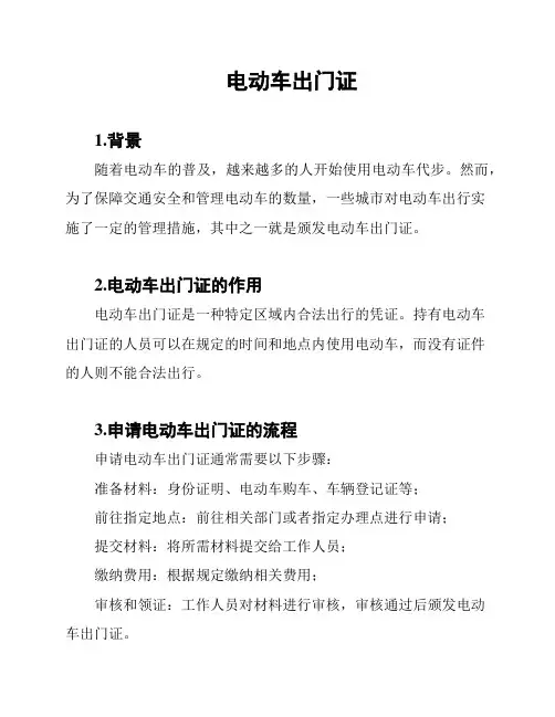 电动车出门证