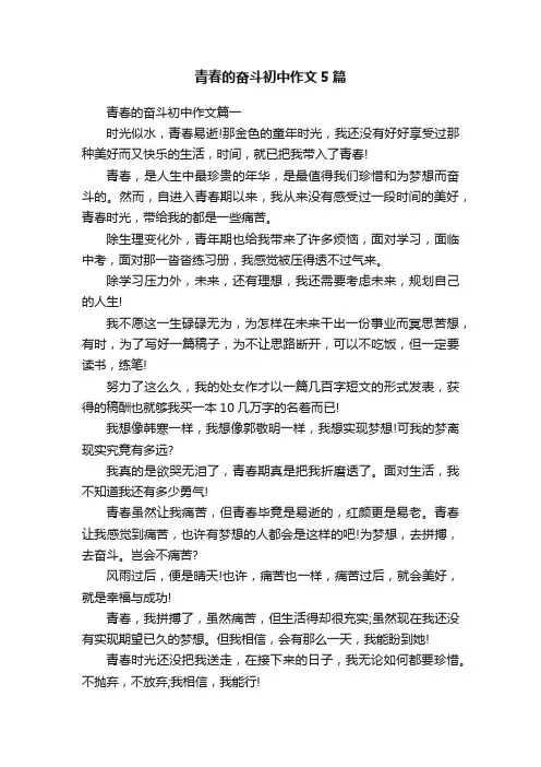 青春的奋斗初中作文5篇