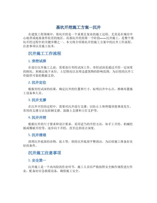 基坑开挖施工方案—沉井