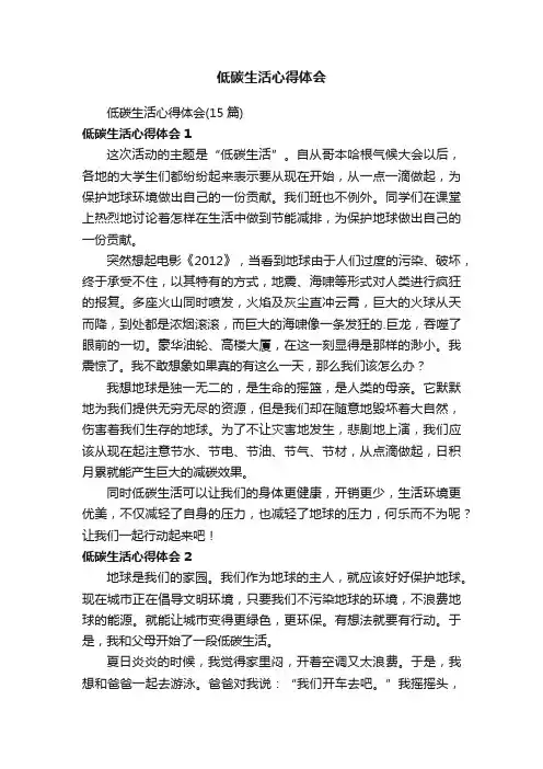 低碳生活心得体会