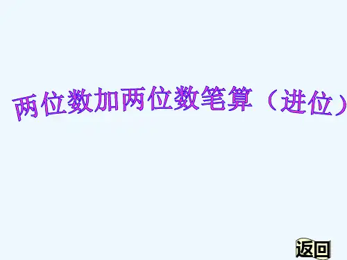 两位数加两位数进位加法