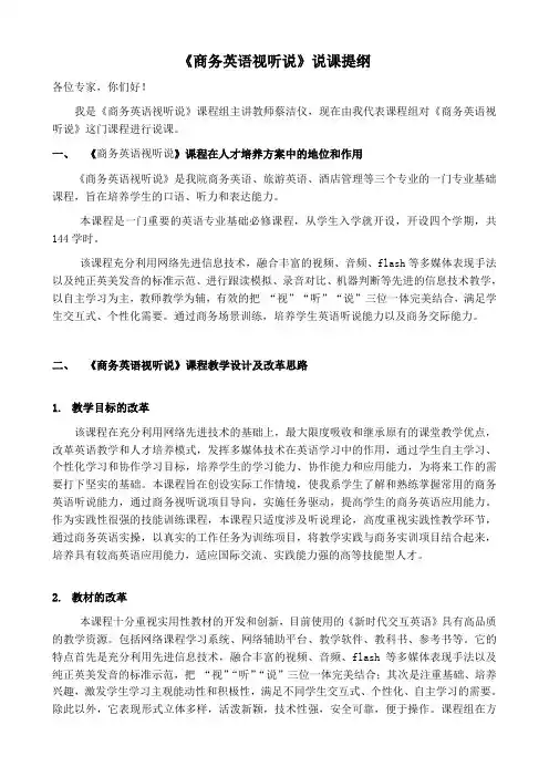 《商务英语视听说》说课提纲