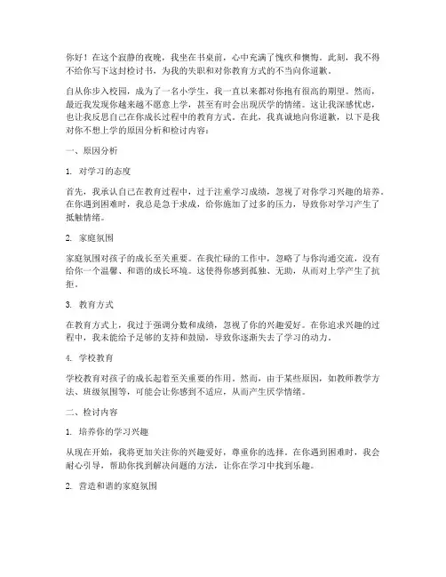 不想上学给儿子写检讨书