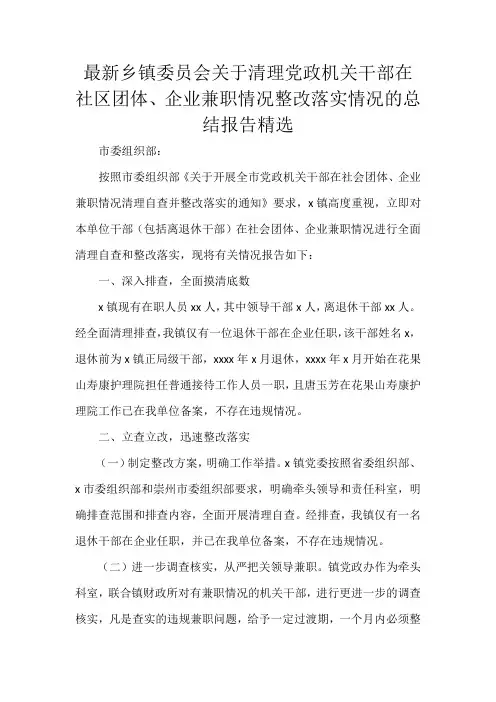 最新乡镇委员会关于清理党政机关干部在社区团体、企业兼职情况整改落实情况的总结报告精选