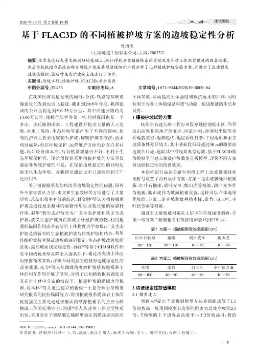 基于FLAC3D的不同植被护坡方案的边坡稳定性分析