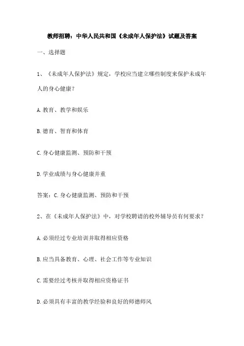 教师招聘：中华人民共和国《未成年人保护法》试题及答案