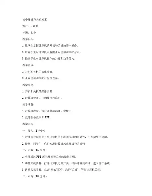 初中开机和关机教案