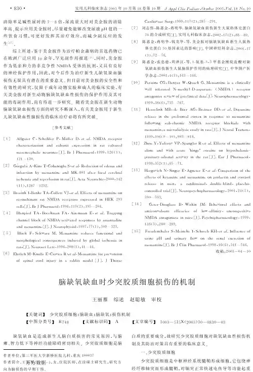 脑缺氧缺血时少突胶质细胞损伤的机制