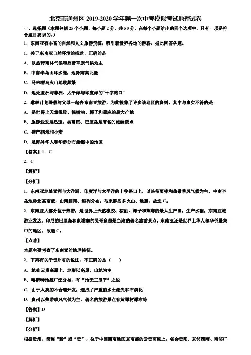 北京市通州区2019-2020学年第一次中考模拟考试地理试卷含解析