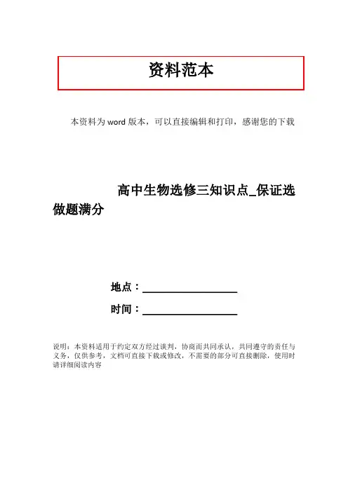 高中生物选修三知识点_保证选做题满分