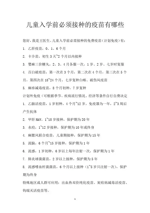 儿童入学前必须接种的疫苗有哪些