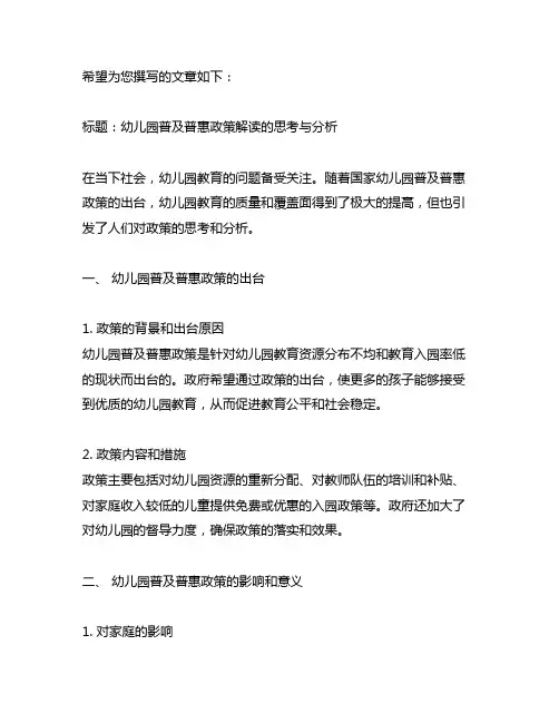 幼儿园普及普惠政策解读的思考与分析