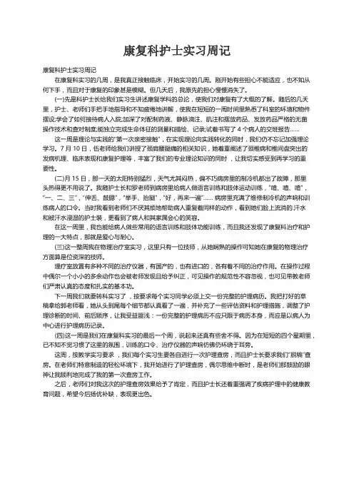 康复科护士实习周记