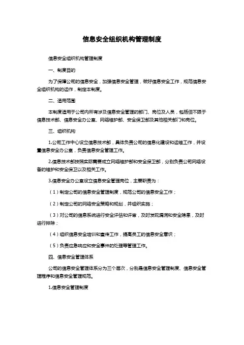 信息安全组织机构管理制度