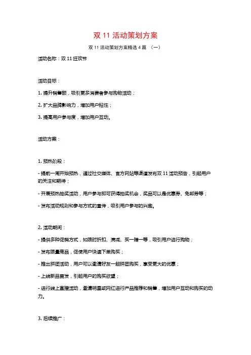 双11活动策划方案4篇