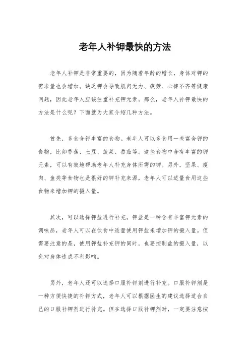 老年人补钾最快的方法