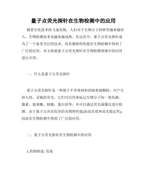 量子点荧光探针在生物检测中的应用