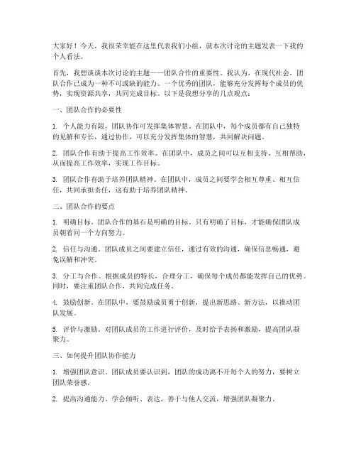 小组讨论个人发言稿范文