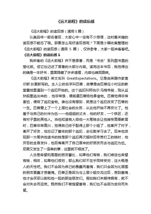 《远大前程》的读后感