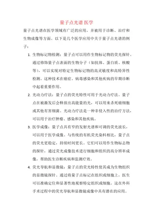 量子点光谱 医学