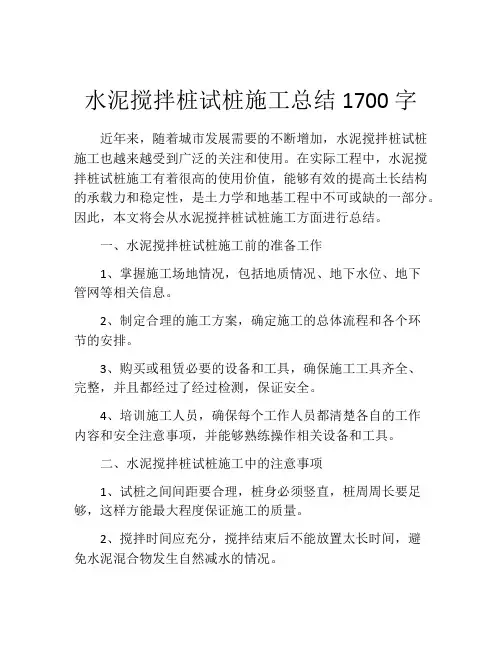 水泥搅拌桩试桩施工总结1700字