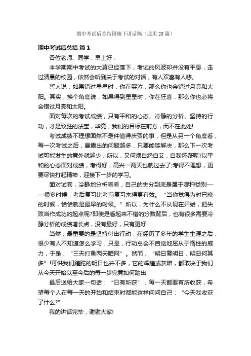 期中考试后总结国旗下讲话稿（通用28篇）