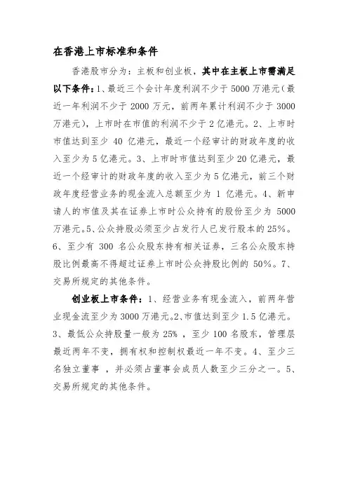 在香港上市标准和条件