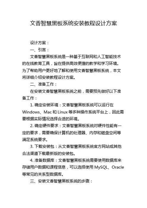 文香智慧黑板系统安装教程设计方案