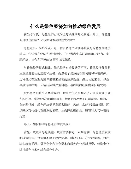什么是绿色经济如何推动绿色发展