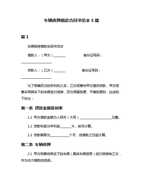 车辆质押借款合同书范本5篇