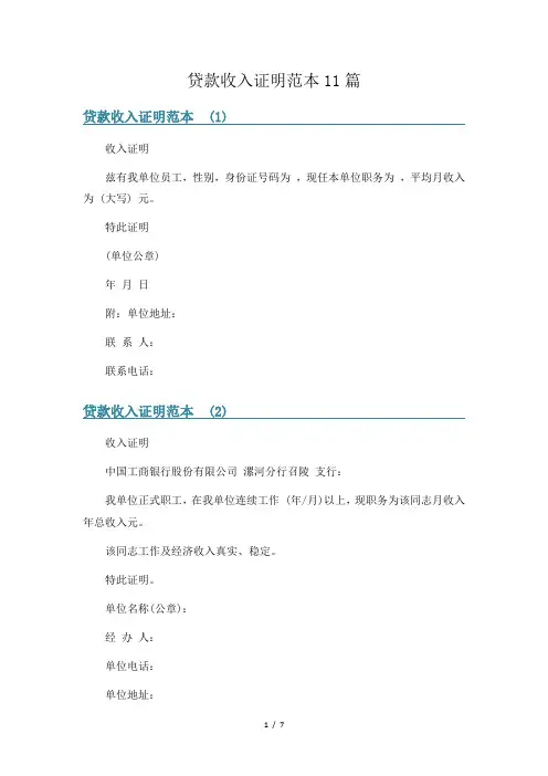 贷款收入证明范本11篇