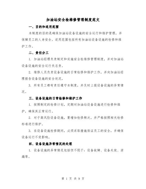 加油站安全检维修管理制度范文(三篇)