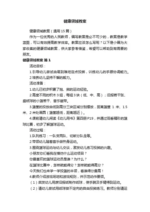 健康领域教案（通用15篇）