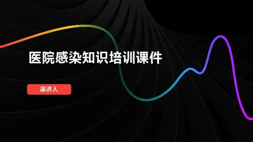 医院感染知识培训课件