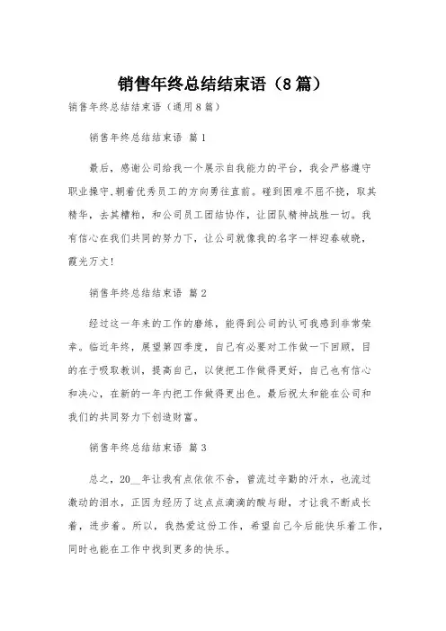 销售年终总结结束语(8篇)