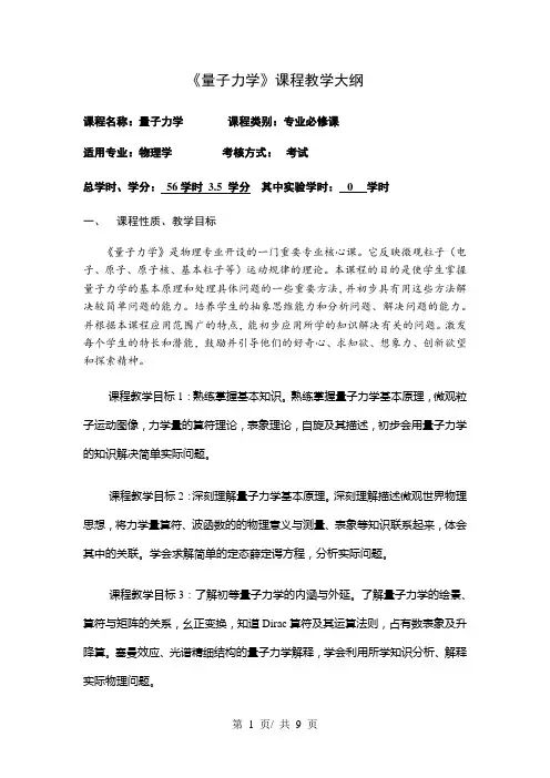 《量子力学》课程教学大纲