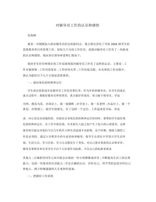 对辅导员工作的认识和感悟