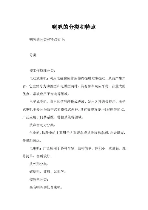 喇叭的分类和特点