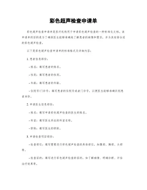 彩色超声检查申请单