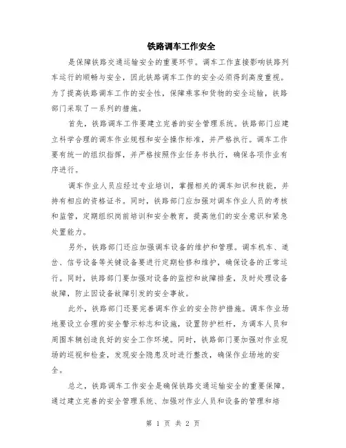 铁路调车工作安全