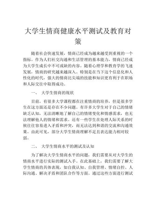 大学生情商健康水平测试及教育对策