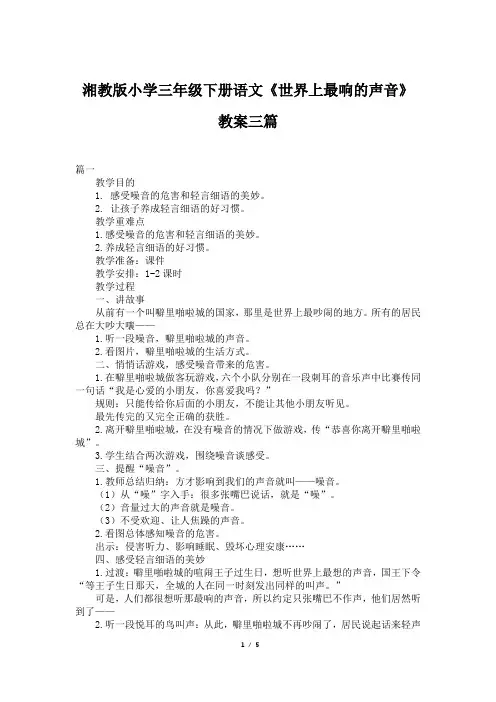 湘教版小学三年级下册语文《世界上最响的声音》教案三篇