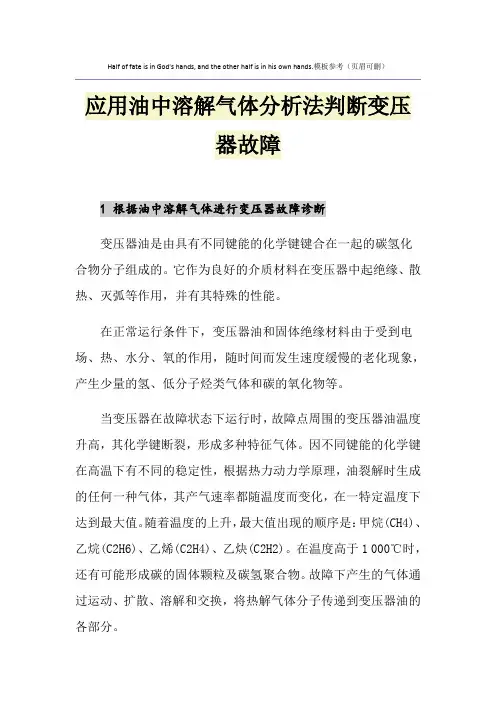 应用油中溶解气体分析法判断变压器故障