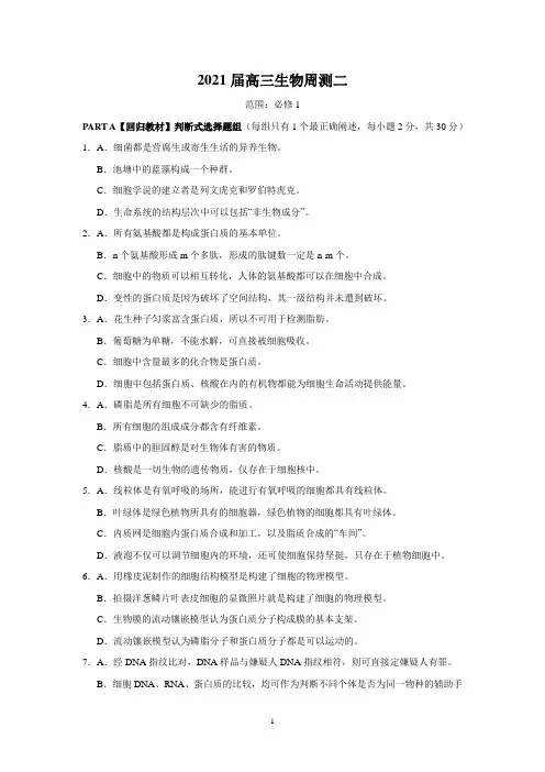 2021届高三生物周测二